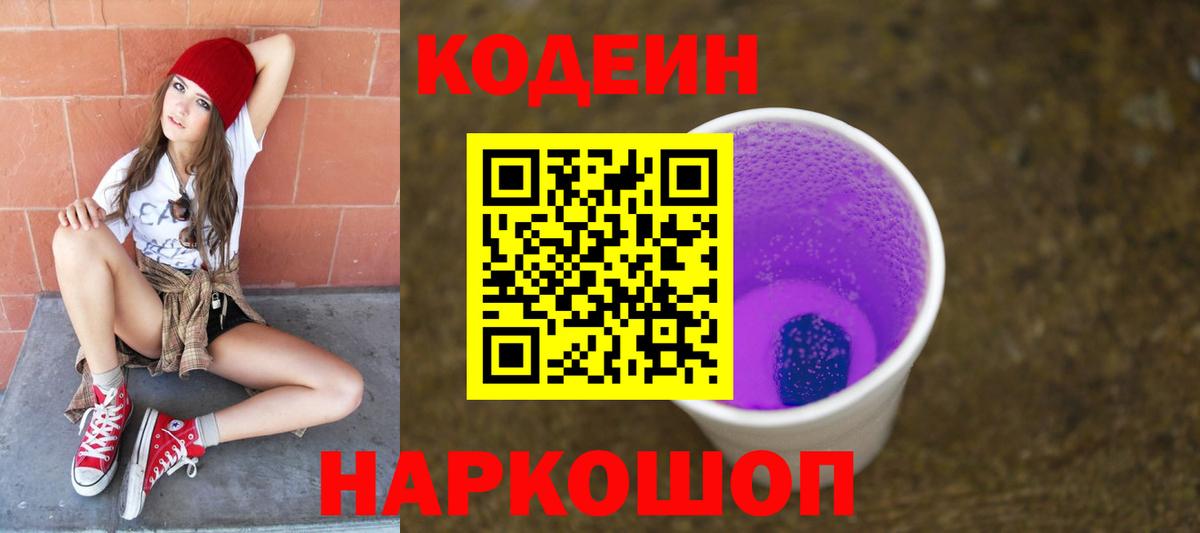 Кодеин Purple Drank  Вход с VPN  Майкоп 